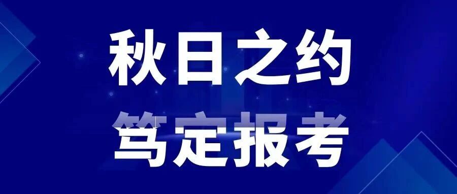 @考生 | 初秋9月，对外MBA邀你深度对谈