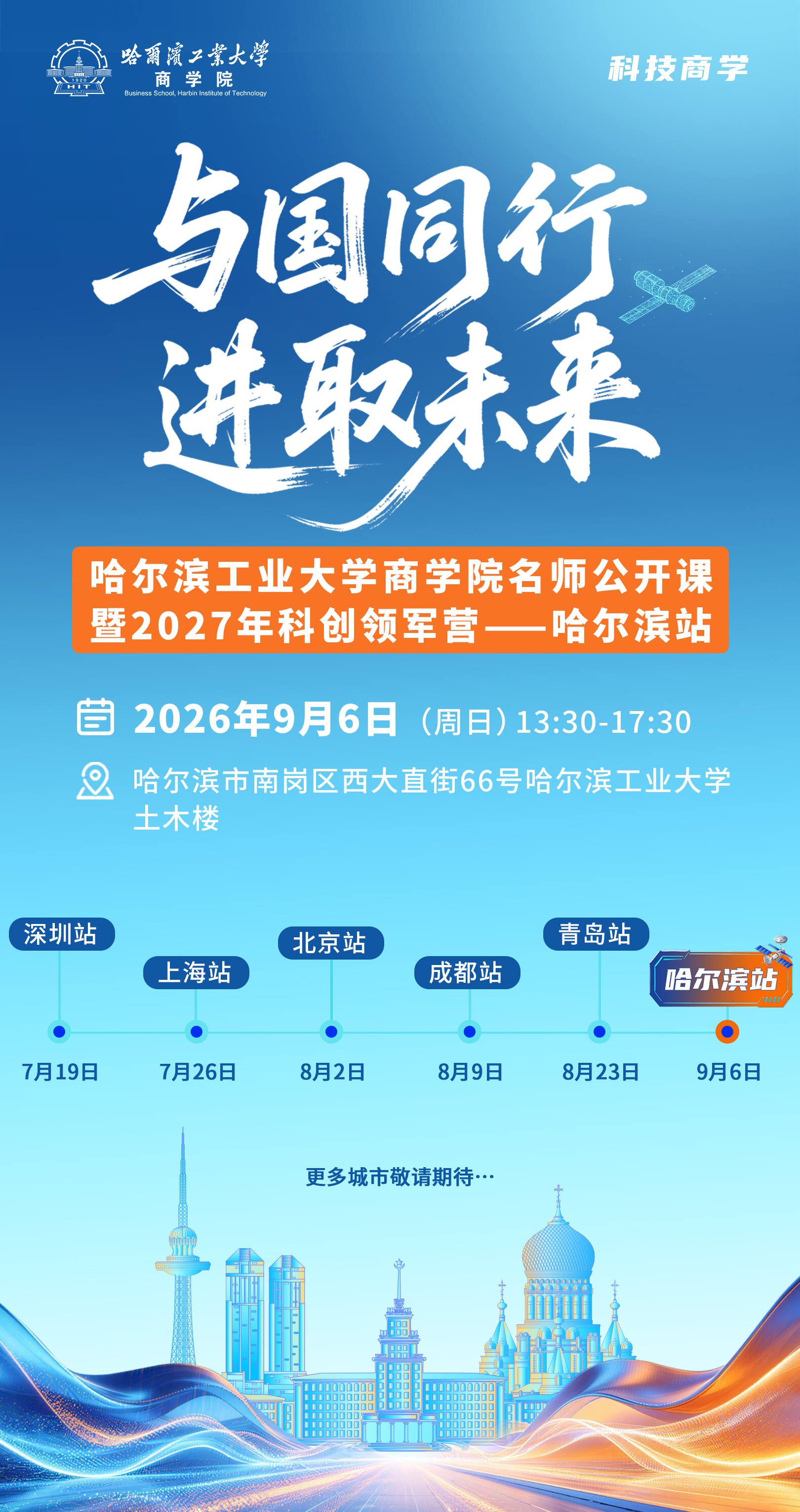 “滨”至如归 |  9月6日，哈尔滨工业大学商学院名师公开课暨2027年科创领军营（哈尔滨站）等你来！