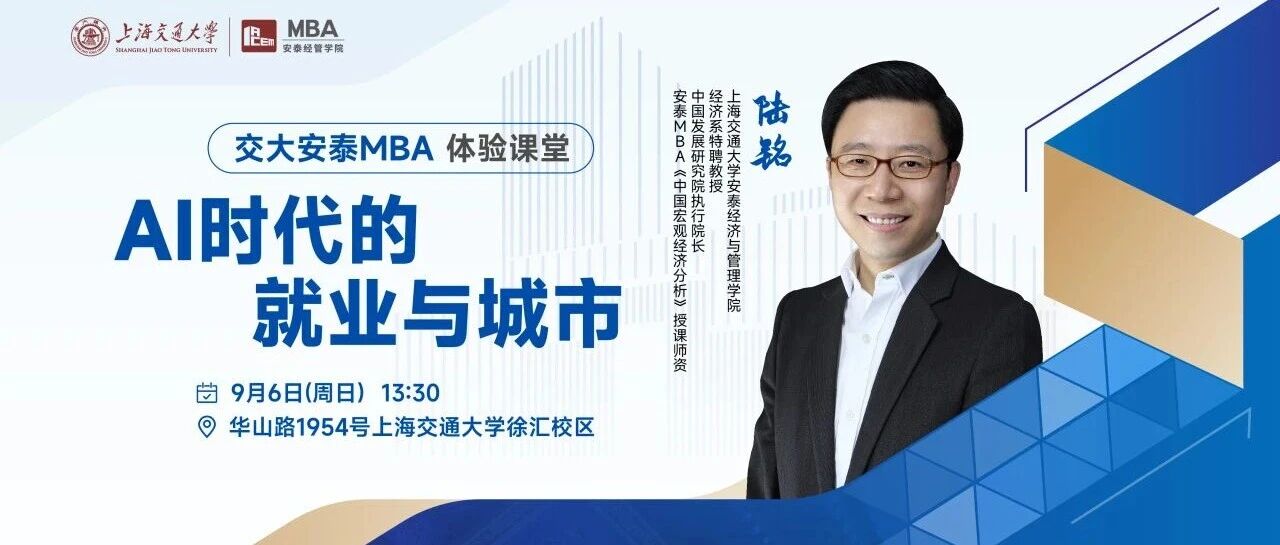 报名 | 交大安泰陆铭教授体验课堂：AI重构就业，城市重新洗牌，未来的机遇在哪里？