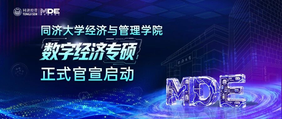 招生！同济大学数字经济硕士项目（MDE）正式启动