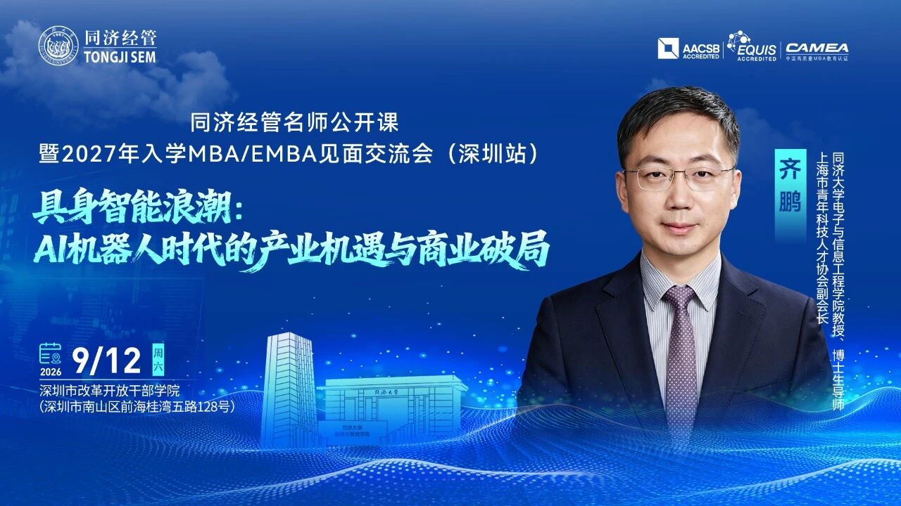 同济经管名师公开课暨2027入学MBA/EMBA第五批（深圳）“菁英智汇”见面交流会即将截止！