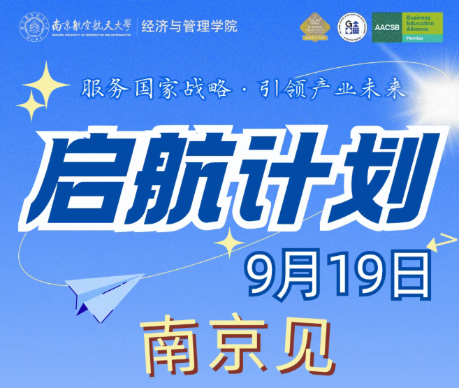 9月19日南京丨2027级MBA/MEM/MPAcc启航计划报名启动，赢奖学金享赋能链接！