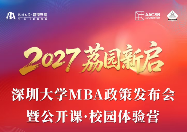 2年拿双证！暨南大学MBA招生政策发布会深圳专场