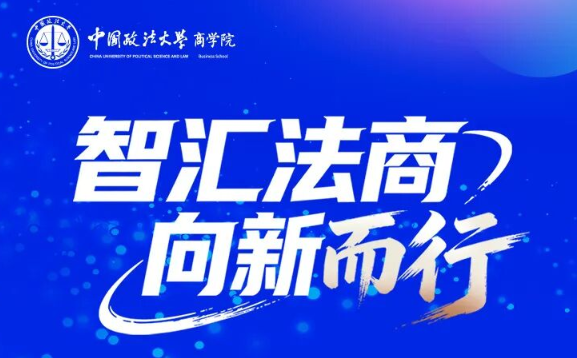 智汇法商 向新而行 | 2027中国政法大学商学院专业学位硕士招生政策发布会重磅来袭