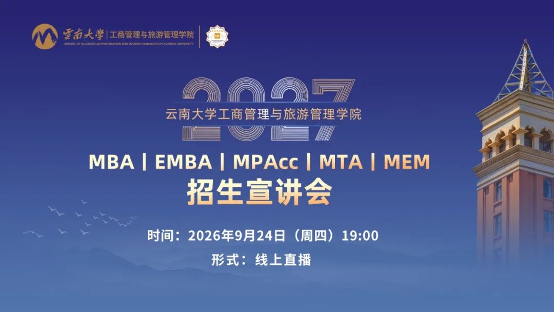 9月24日| 云南大学2027年MBA/EMBA/MPAcc/MTA/MEM招生宣讲会直播！