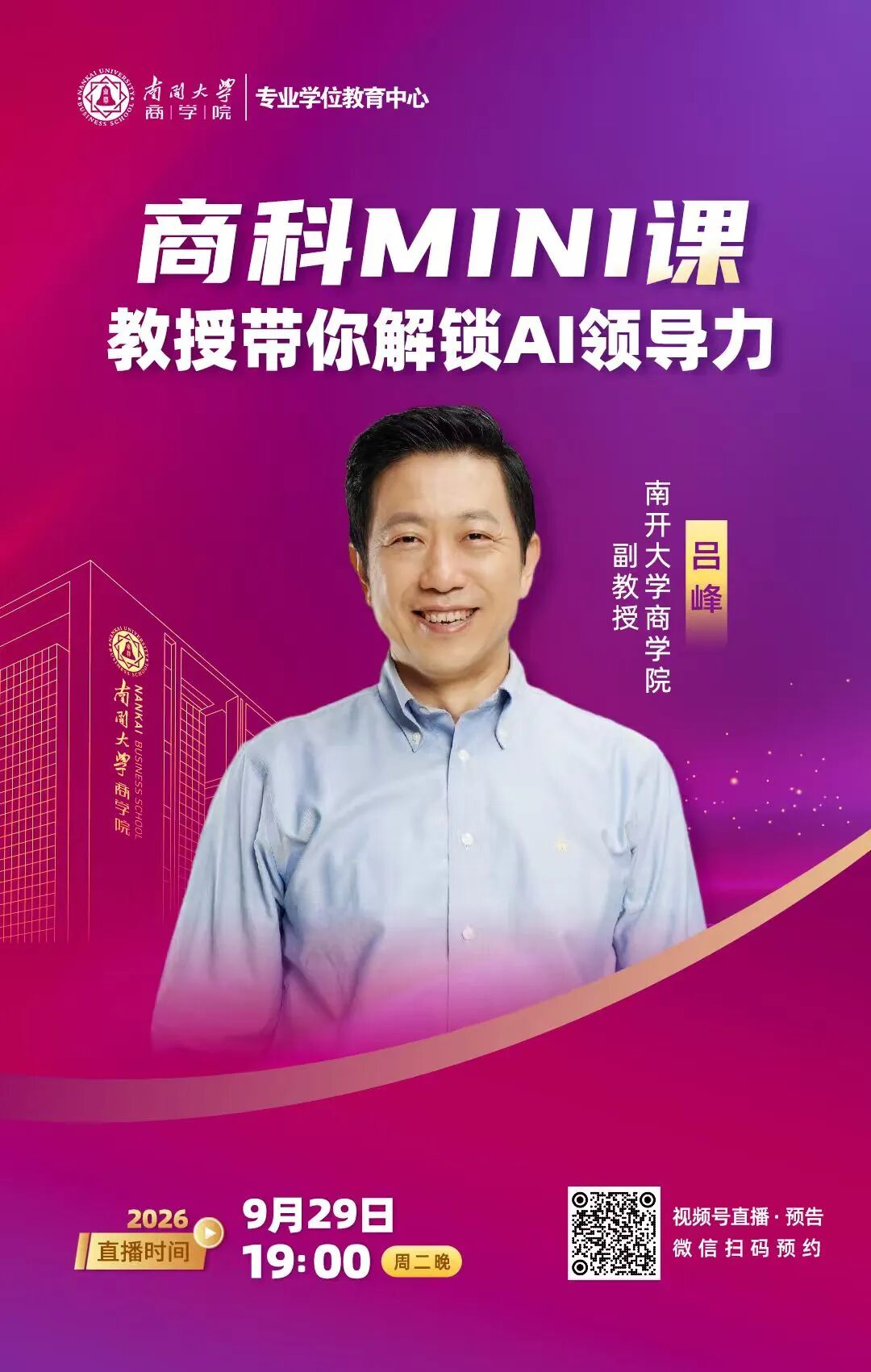 商科MINI课开播！吕峰教授带你解锁AI领导力