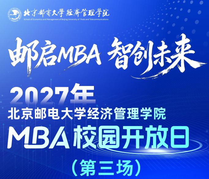 邮启MBA智创未来|北邮MBA校园开放日(第三场)等你来！