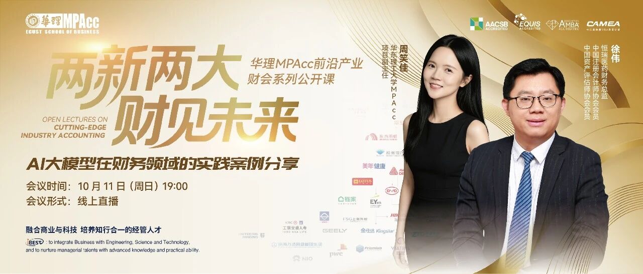 从AI前沿到财务现场  | 听华理AI财务实践者拆解大模型赋能财务的破局密码