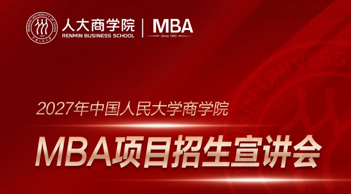 宣讲会报名│2027年人大商学院MBA项目招生宣讲会