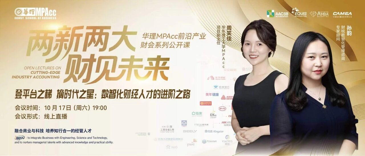 登平台之梯 摘时代之星 | 合规审核不止于合规，华东理工数智化财经人如何筑牢“大安全”防线？