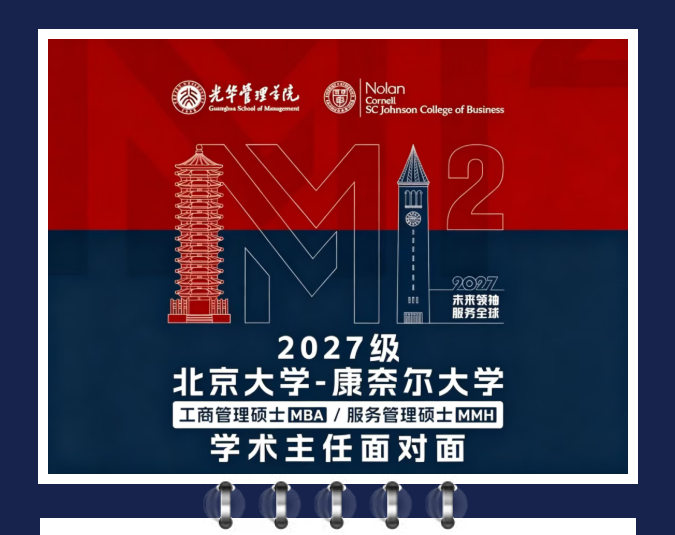 学术主任一对一Coffee Chat报名｜北大-康奈尔MBA/MMH双学位项目