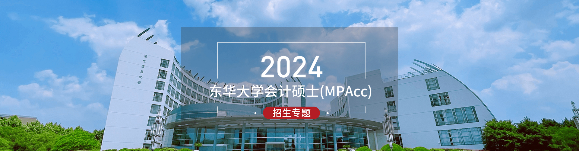 2024东华大学会计硕士（MPAcc）招生专题