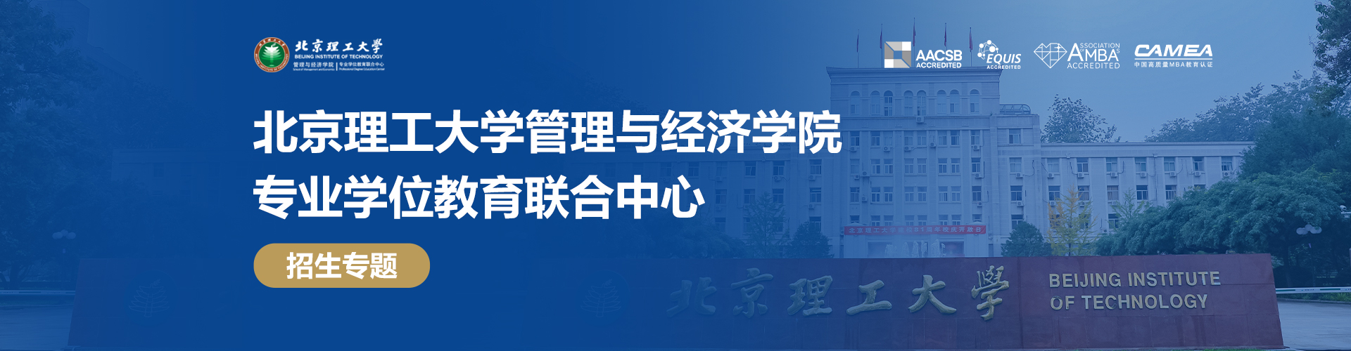 2024北京理工大学管理与经济学院专业学位教育联合中心招生专题