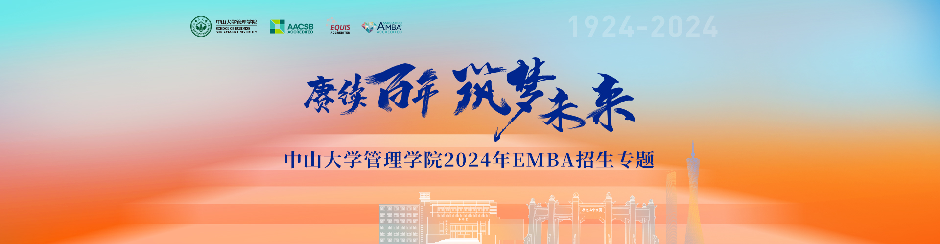 中山大学管理学院2024年EMBA招生专题