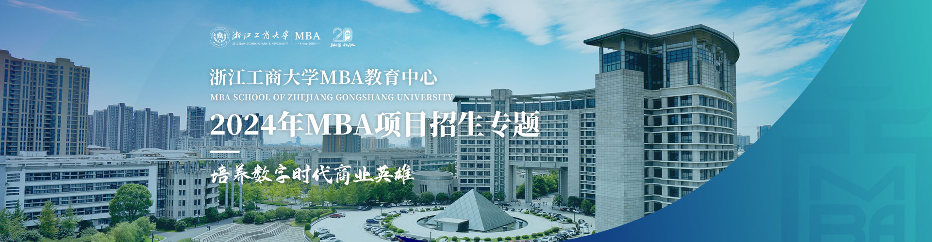浙江工商大学2024年MBA项目招生专题