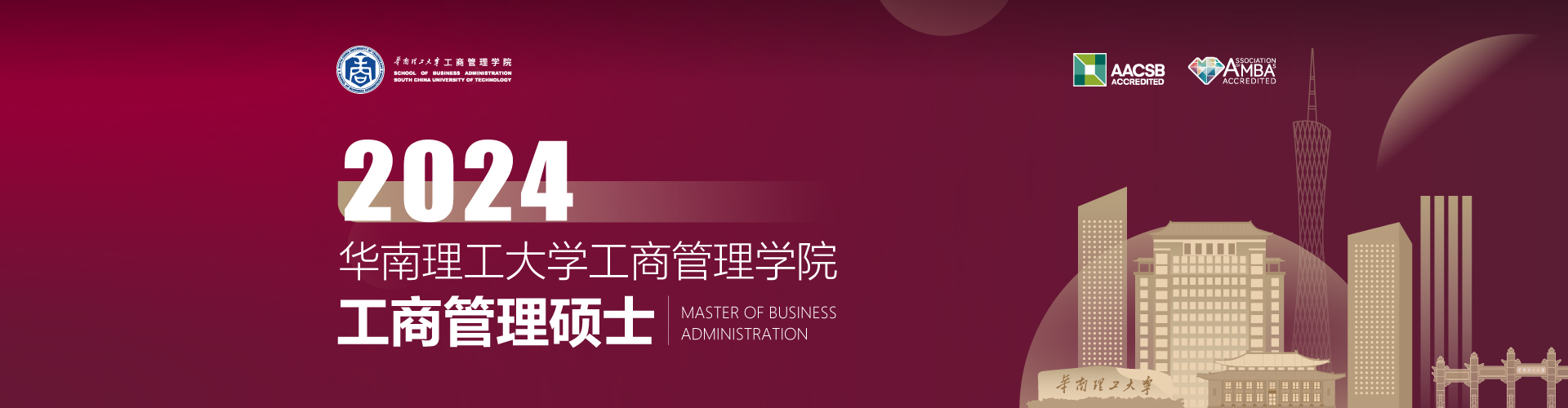 华南理工大学工商管理学院2024年MBA招生专题
