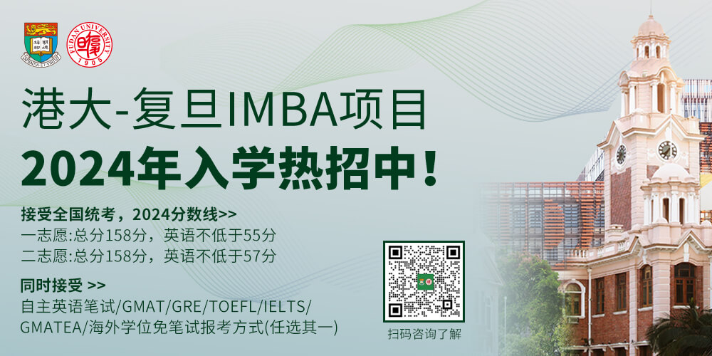 港大-复旦IMBA项目2024年入学热招中!