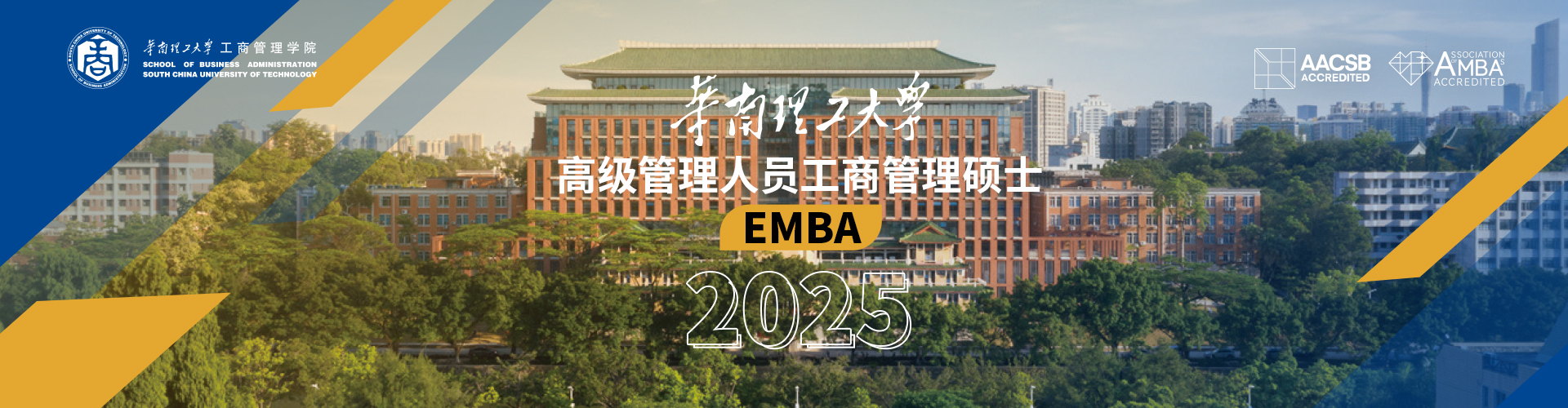 2025华南理工大学高级管理人员工商管理硕士(EMBA)招生专题