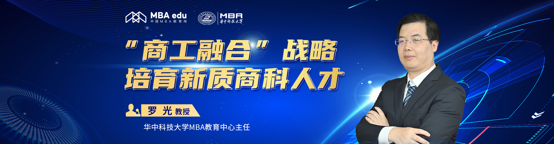 华中科技大学MBA教育中心主任罗光：商工融合战略 培育新质商科人才