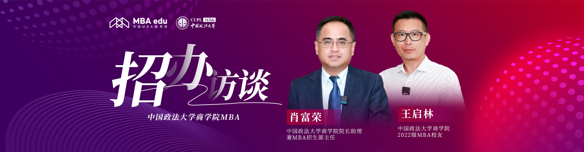 招办访谈-中国政法大学商学院MBA