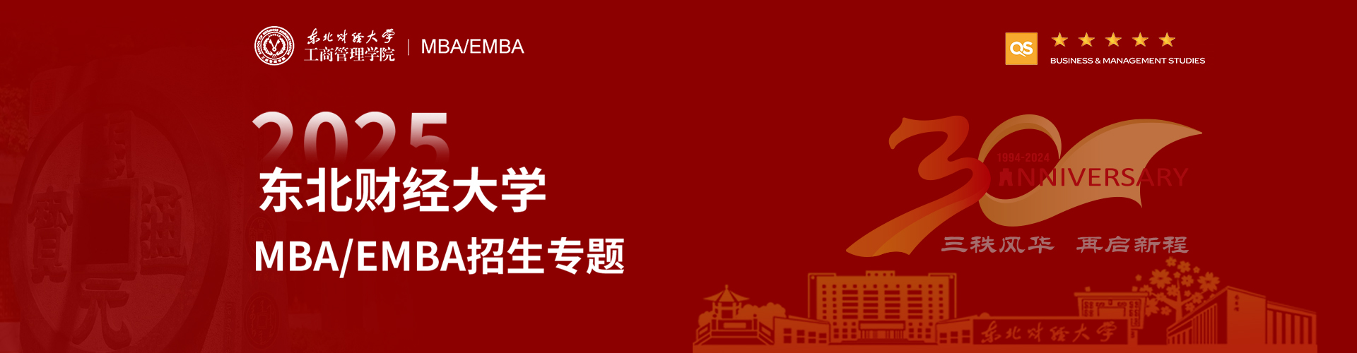 2025东北财经大学MBA/EMBA招生专题