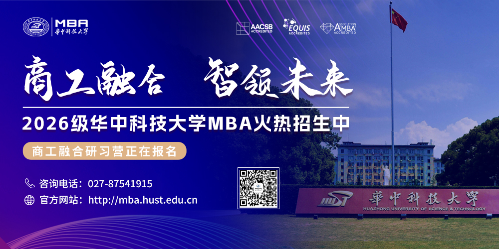 2026年华中科技大学MBA招生中