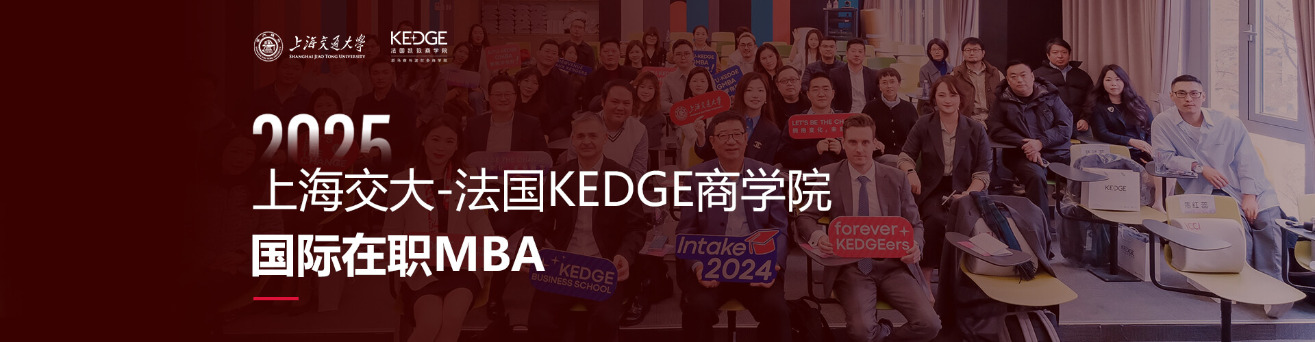 2025上海交大-法国KEDGE商学院国际在职MBA招生专题