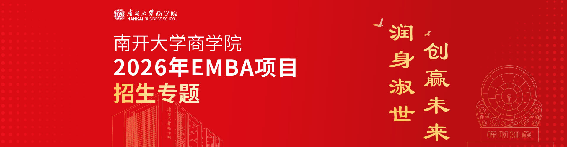 2026年南开大学商学院EMBA项目招生专题