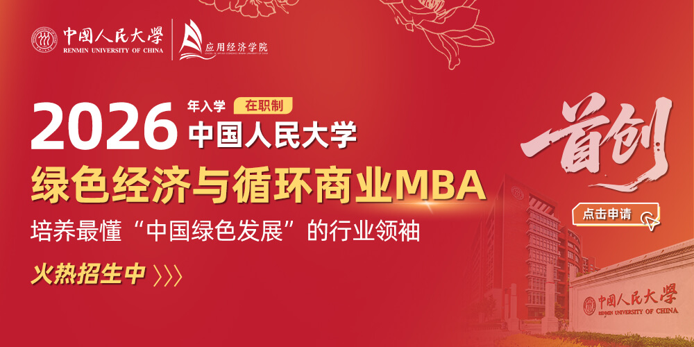 育国之栋梁 铸行业精英——中国人民大学绿色经济与循环商业MBA项目2026级招生启动