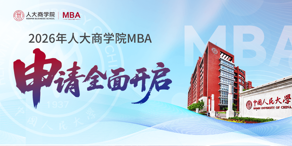 2026中国人民大学MBA项目火热招生中