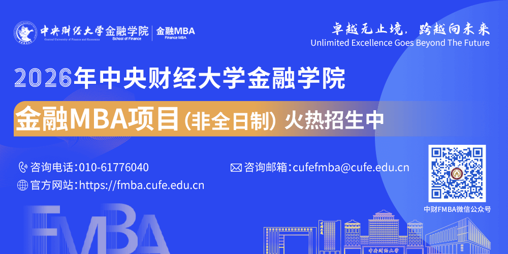2026年中央财经大学金融学院金融MBA项目招生火热进行中