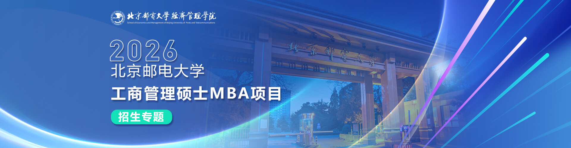 2026北京邮电大学工商管理硕士MBA项目招生专题