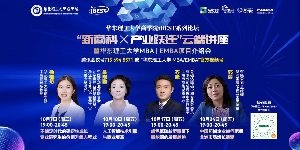 华东理工大学商学院iBEST系列论坛