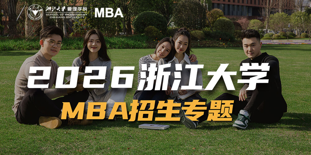 2026浙江大学MBA招生专题