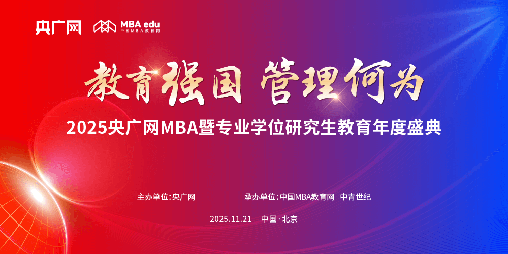 2025央广网MBA暨专业学位研究生教育年度盛典