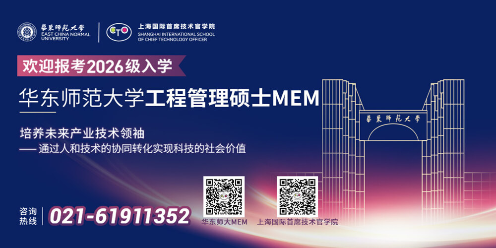 华东师范大学工程管理硕士（MEM）2026年研究生招生简章