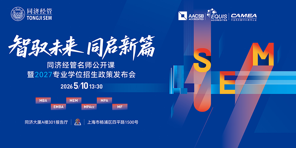 同济经管名师公开课暨2027专业学位招生政策发布会