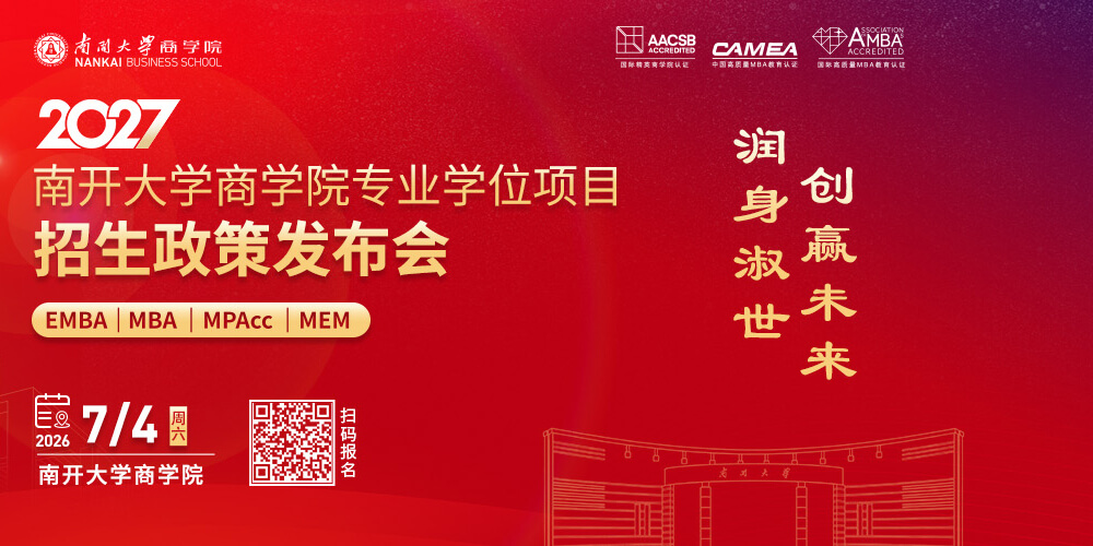 2027南开大学商学院专业学位项目招生政策发布会