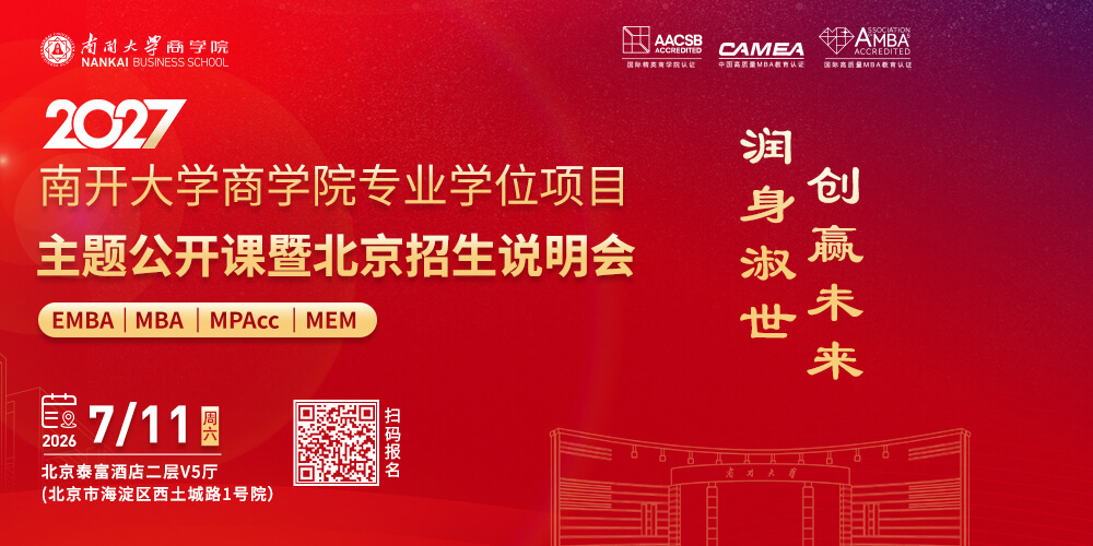 2027南开大学商学院专业学位项目招生政策发布会