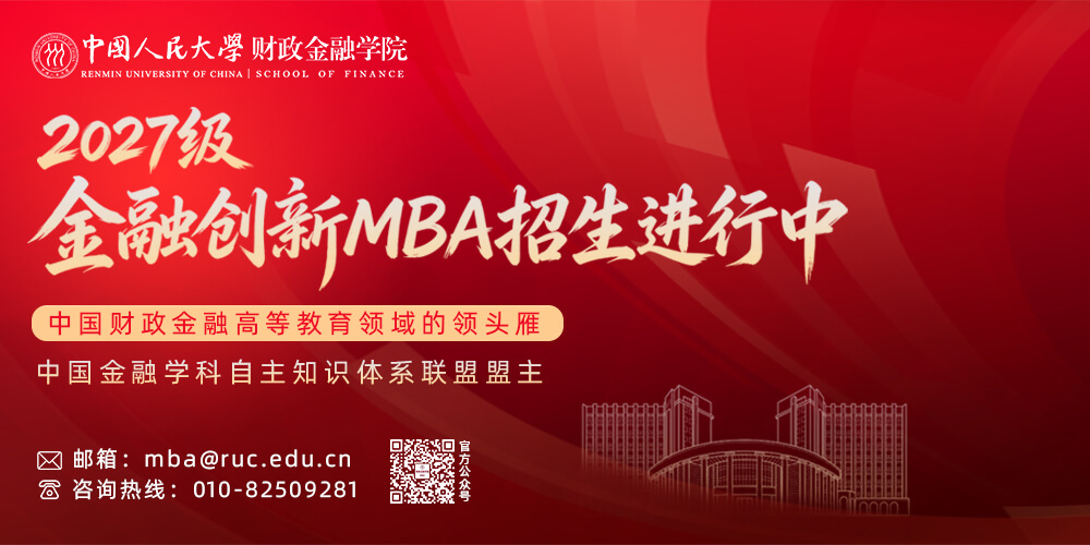 人大财金MBA 2027级招生进行时
