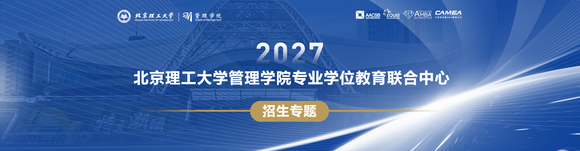 2027北京理工大学管理学院专业学位教育联合中心招生专题