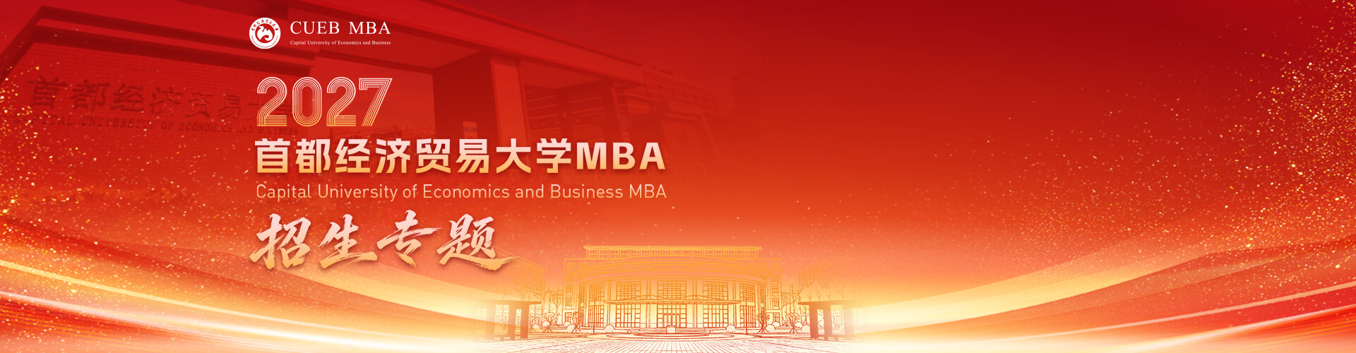 2027首都经济贸易大学MBA招生专题