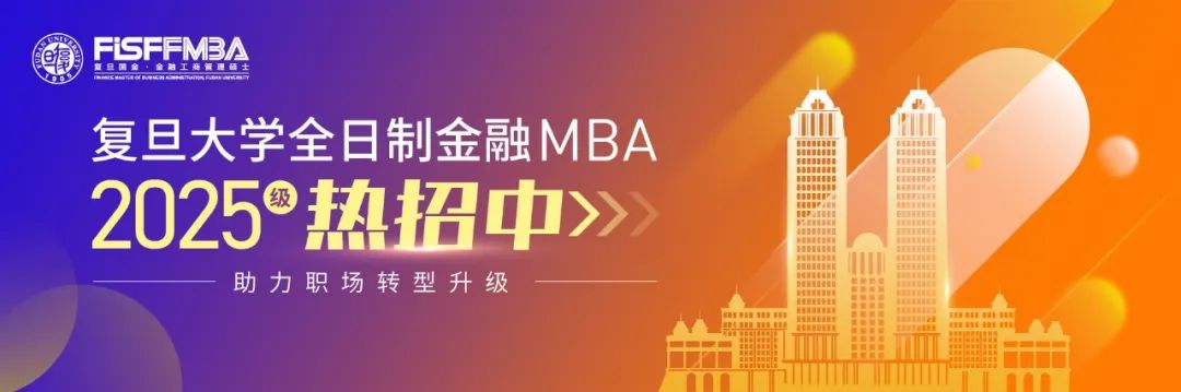 复旦大学全日制金融MBA 2025级招生简章 | FMBA