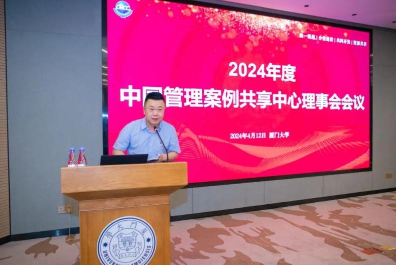 2024年度中国管理案例共享中心理事会会议成功召开