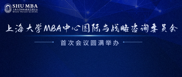上海大学MBA中心国际与战略咨询委员会首次会议圆满举办