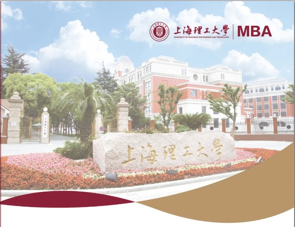 2025年上海理工大学工商管理硕士（MBA）招生简章