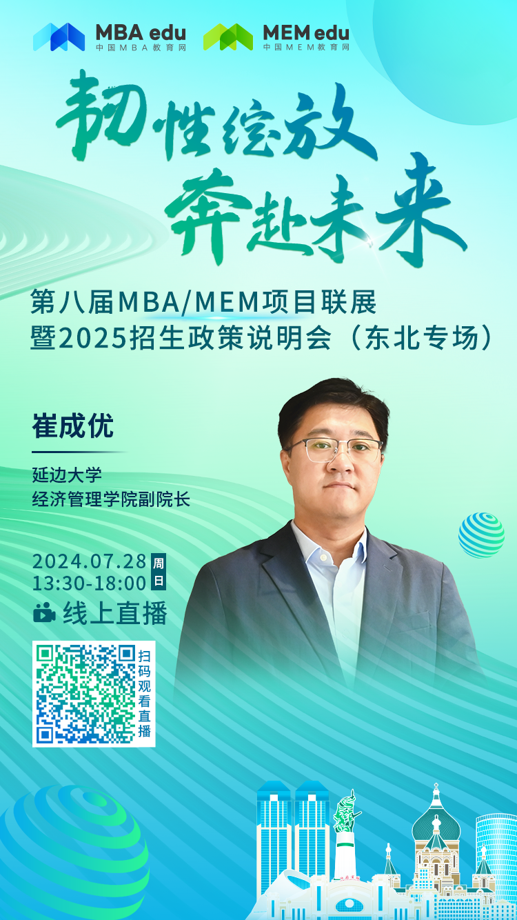 7月28日丨延边大学MBA邀你参加第八届MBA/MEM项目联展暨2025招生政策发布会（东北专场）