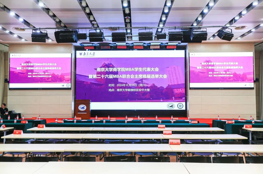 南京大学商学院MBA第二十六届联合会主席团正式成立