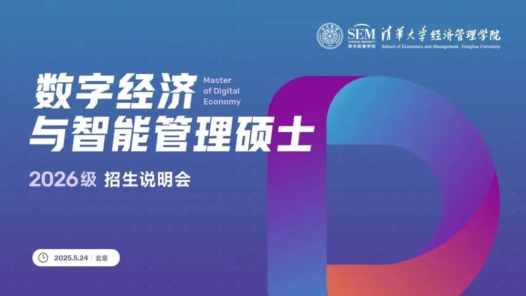 数字经济占GDP10%，行业缺人！清华大学数字经济硕士2026级招生说明会开放报名，抢占黄金赛道