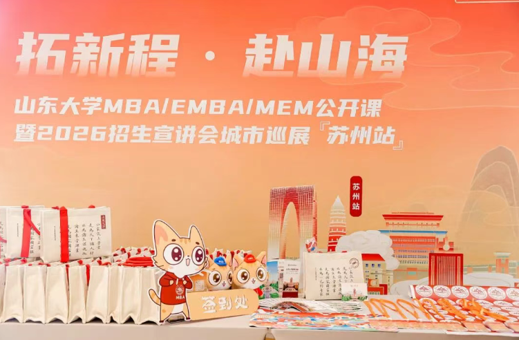 精彩回顾 | 山东大学MBA/EMBA/MEM公开课暨2026招生宣讲会城市巡展·苏州站举办